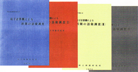 『電子計算機による新聞の語彙調査』全4冊　昭和45～48（1970～73）年刊
