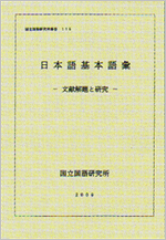 『日本語基本語彙　文献解題と研究』国立国語研究所報告116