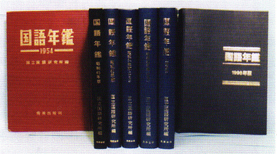 『国語年鑑 2000年版』7600円＋税　大日本図書