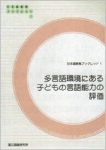 『日本語教育ブックレット1　多言語環境にある子どもの言語能力の評価』