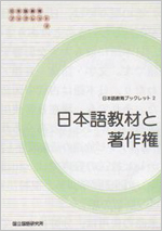 『日本語教育ブックレット2　日本語教材と著作権』