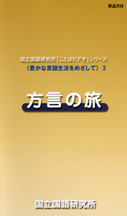 『ことばビデオシリーズ3　方言の旅』（東京シネビデオ）15,750円（税込み）