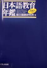 『日本語教育年鑑2005年版』