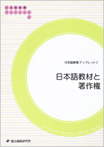 『日本語教育ブックレット2日本語教材と著作権』（改訂版）