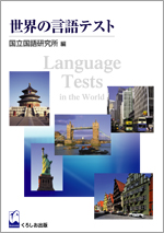 『世界の言語テスト』
