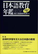 『日本語教育年鑑2007年版』