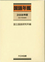 『国語年鑑2008年版』