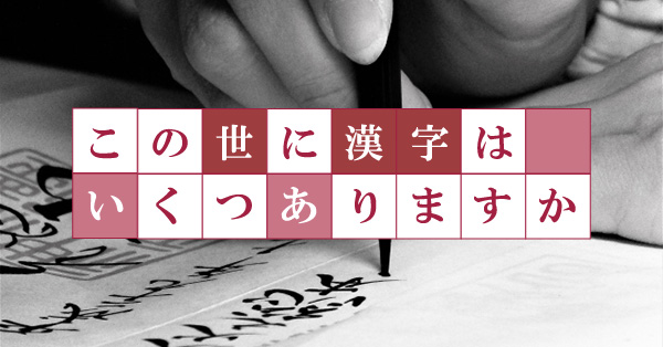 この世に漢字はいくつありますか