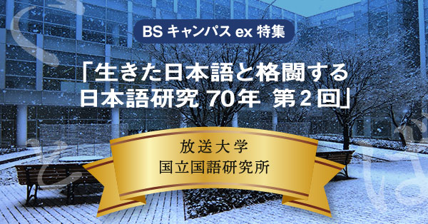 放送大学「生きた日本語と格闘する 日本語研究70年 第2回」