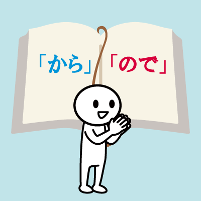日本語教育で原因・理由を表す接続助詞「から」「ので」を教えるとき何に気をつけたらよいですか