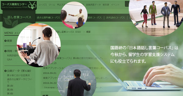 国語研の日本語話し言葉コーパスは留学生の学習支援システムにも役立てられます