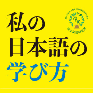 第14回 NINJALフォーラム「私の日本語の学び方」