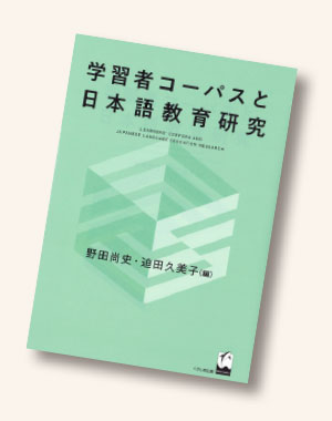 学習者コーパスと日本語教育研究