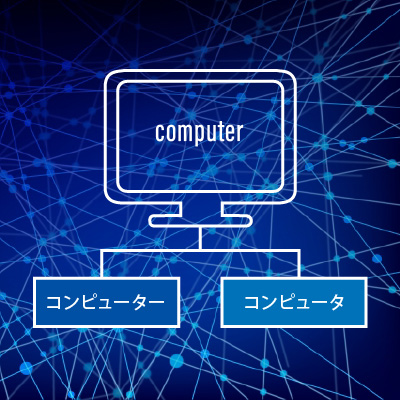 コンピューターとコンピュータ