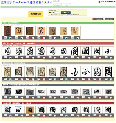 「史的文字データベース連携システム」検索結果画面表示（日本語）