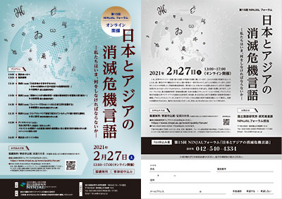 第15回 「日本とアジアの消滅危機言語 ―私たちはいま、何をしなければならないか―」告知用フライヤー