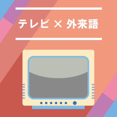 テレビ×外来語