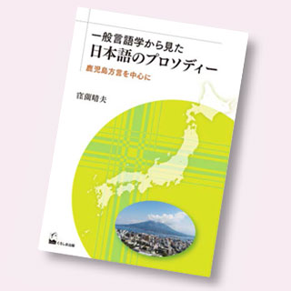 『一般言語学から見た日本語のプロソディー―鹿児島方言を中心に―』