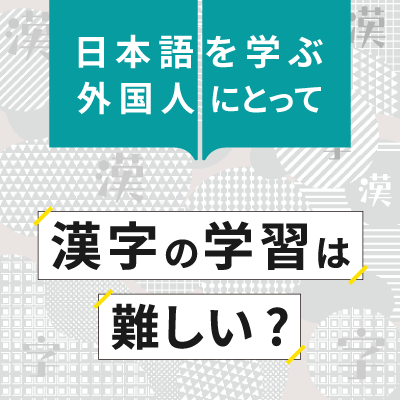 日本語を学ぶ外国人にとって漢字の学習は難しい？