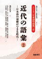 シリーズ〈日本語の語彙〉6 近代の語彙2―日本語の規範ができる時代―