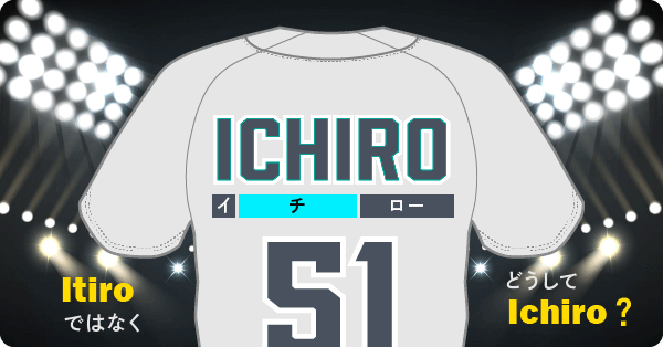 ICHIROと書かれたイチローのユニフォーム。Itiroではなく、どうしてIchiro？