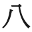 明朝体の八（右のはらいに横棒がついている書体）