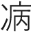 病のやまいだれがにすいになっている漢字