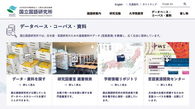 国立国語研究所公式サイトの画面「データベース・コーパス・資料」