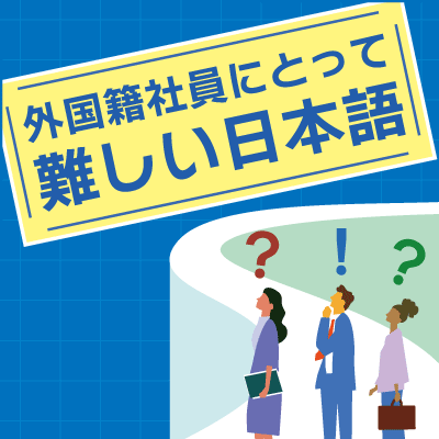 外国籍社員にとって難しい日本語（日本文化／ビジネスマナー）