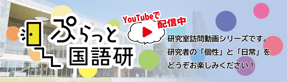 研究室訪問動画『ぷらっと国語研』をYouTubeで配信中！