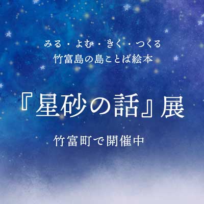 星砂の話展