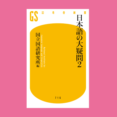 『日本語の大疑問2』（幻冬舎新書）