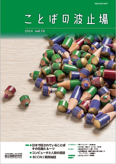 国語研 ことばの波止場vol.13 表紙