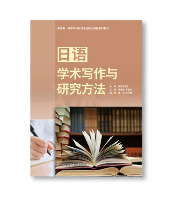 日语学术写作与研究方法