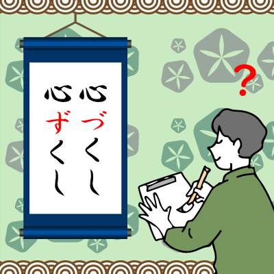 「心づくし／心ずくし」