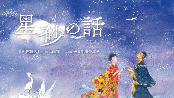 星砂の話・ふしぬ いんのぬ はなし