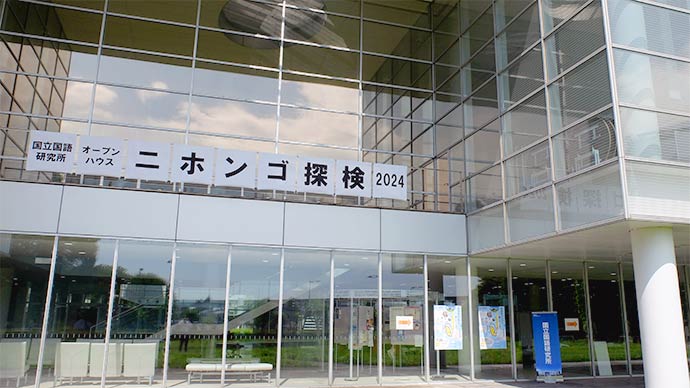 たくさんのご来場をありがとうございました！ ニホンゴ探検2024当日