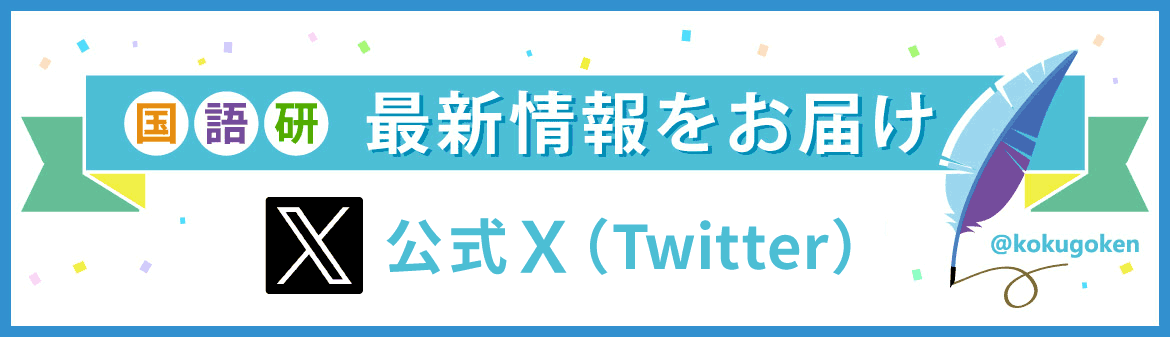 最新情報をお届け（公式X）