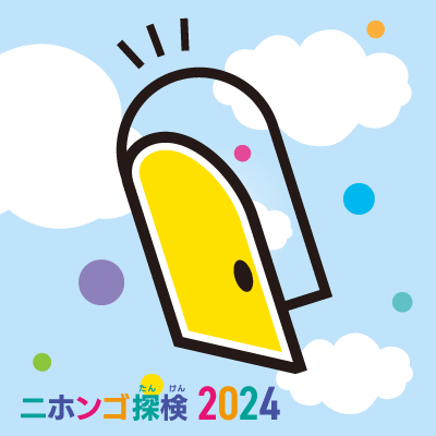 ニホンゴ探検2024