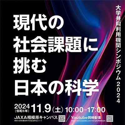 大学共同利用機関シンポジウム2024「現代の社会課題に挑む日本の科学」