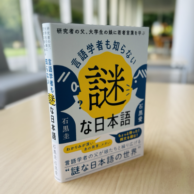 書影『言語学者も知らない謎な日本語 ― 研究者の父、大学生の娘に若者言葉を学ぶ』
