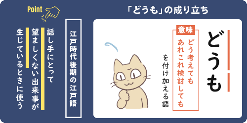 どうもの成り立ちをまとめたイラスト