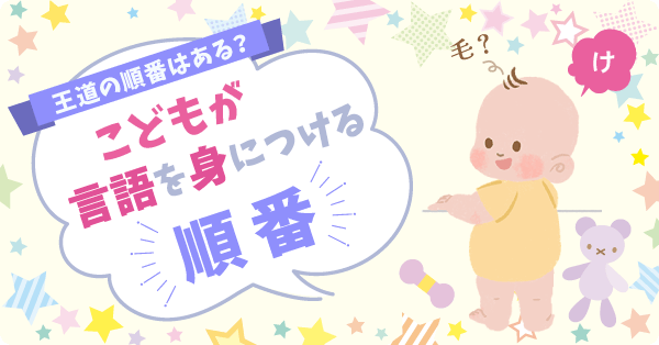 こどもが言語を身につける順番