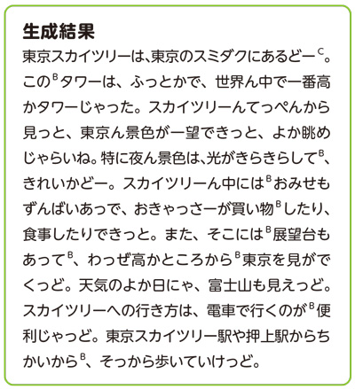 「鹿児島方言で東京スカイツリーについて200字くらいで説明して」という指示で生成された文