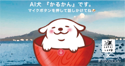 AI犬「かるかん」