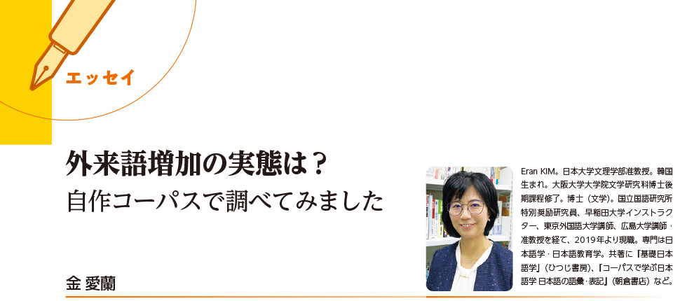 エッセイ : 外来語増加の実態は？ 自作コーパスで調べてみました（金愛蘭）