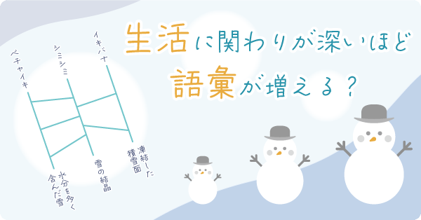 生活に関わりが深いほど語彙が増える？