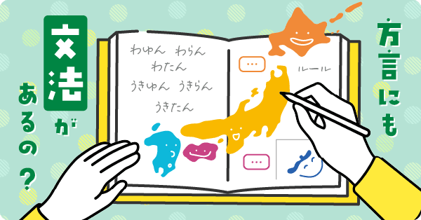 方言にも文法があるのでしょうか