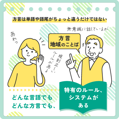 まとめのイラスト。方言は単語や語尾がちょっと違うだけではない。どんな言語でもどんな方言でも、特有のルール、システムがある