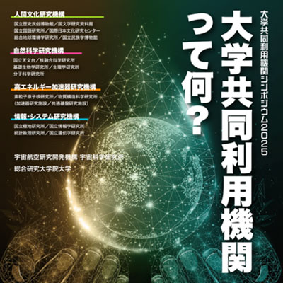 大学共同利用機関法人シンポ2025